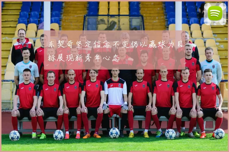 东契奇坚定信念不变仍以赢球为目标展现新秀年心态
