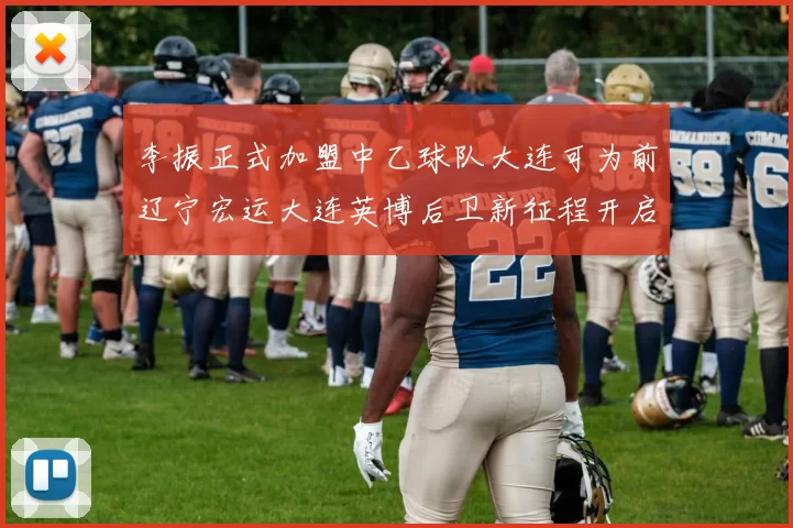 李振正式加盟中乙球队大连可为前辽宁宏运大连英博后卫新征程开启