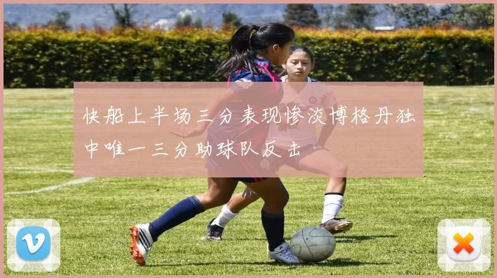 快船上半场三分表现惨淡博格丹独中唯一三分助球队反击