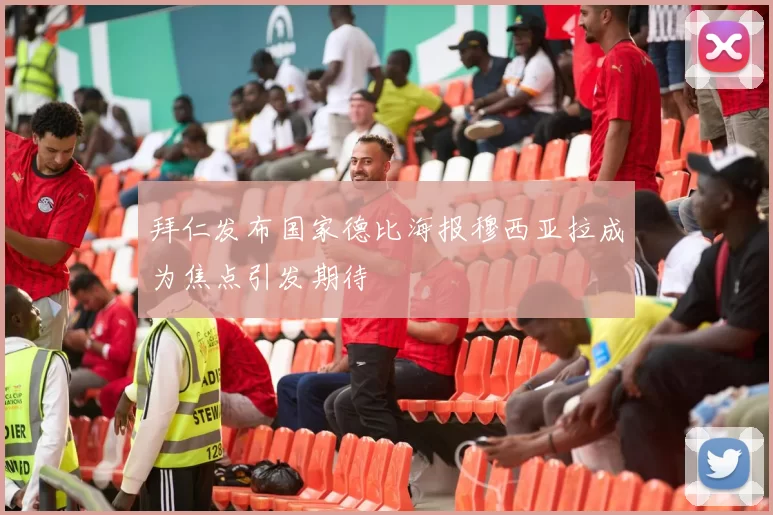 拜仁发布国家德比海报穆西亚拉成为焦点引发期待