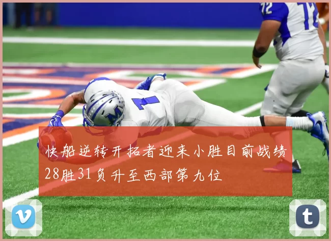 快船逆转开拓者迎来小胜目前战绩28胜31负升至西部第九位